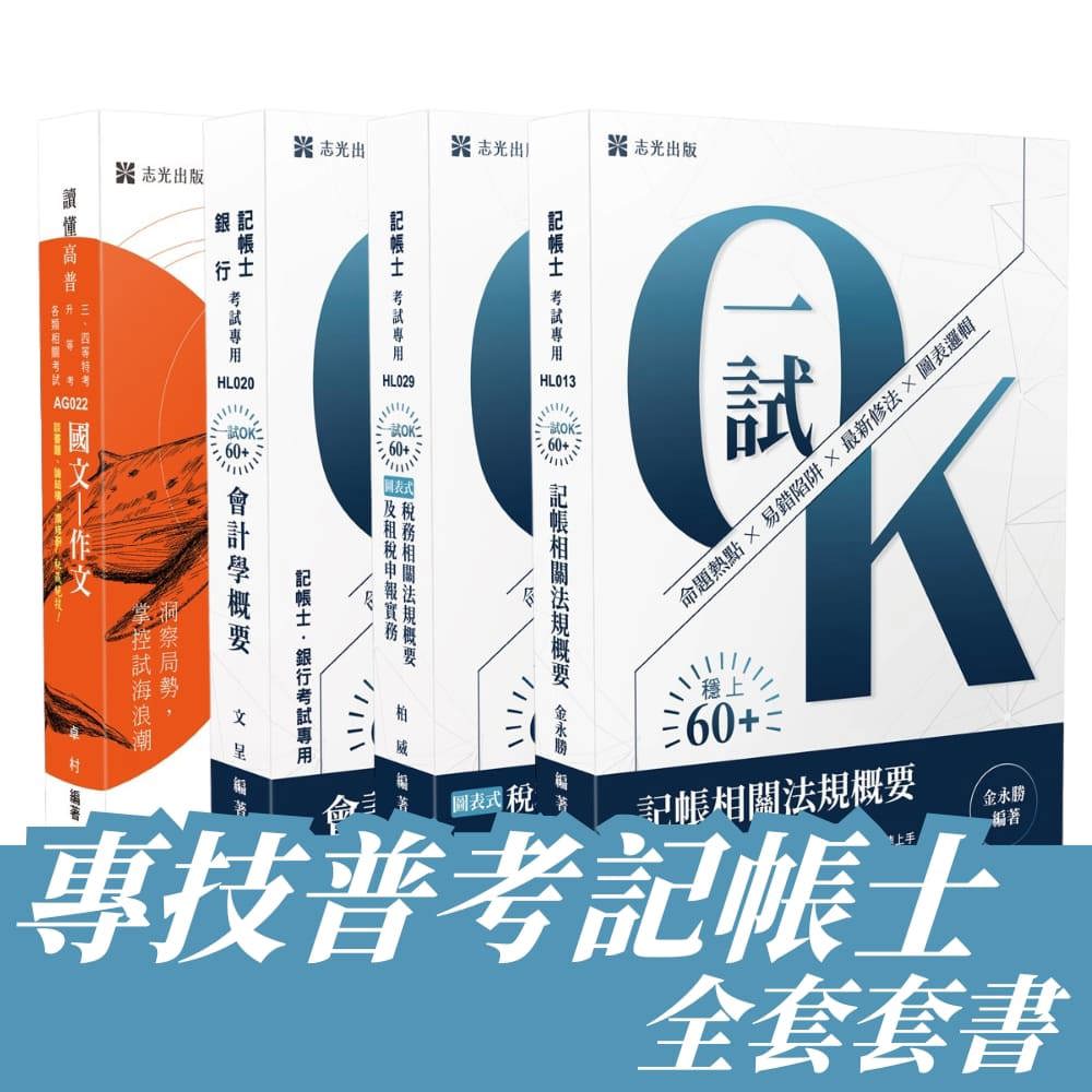 專技普考-記帳士全套套書(共4本)