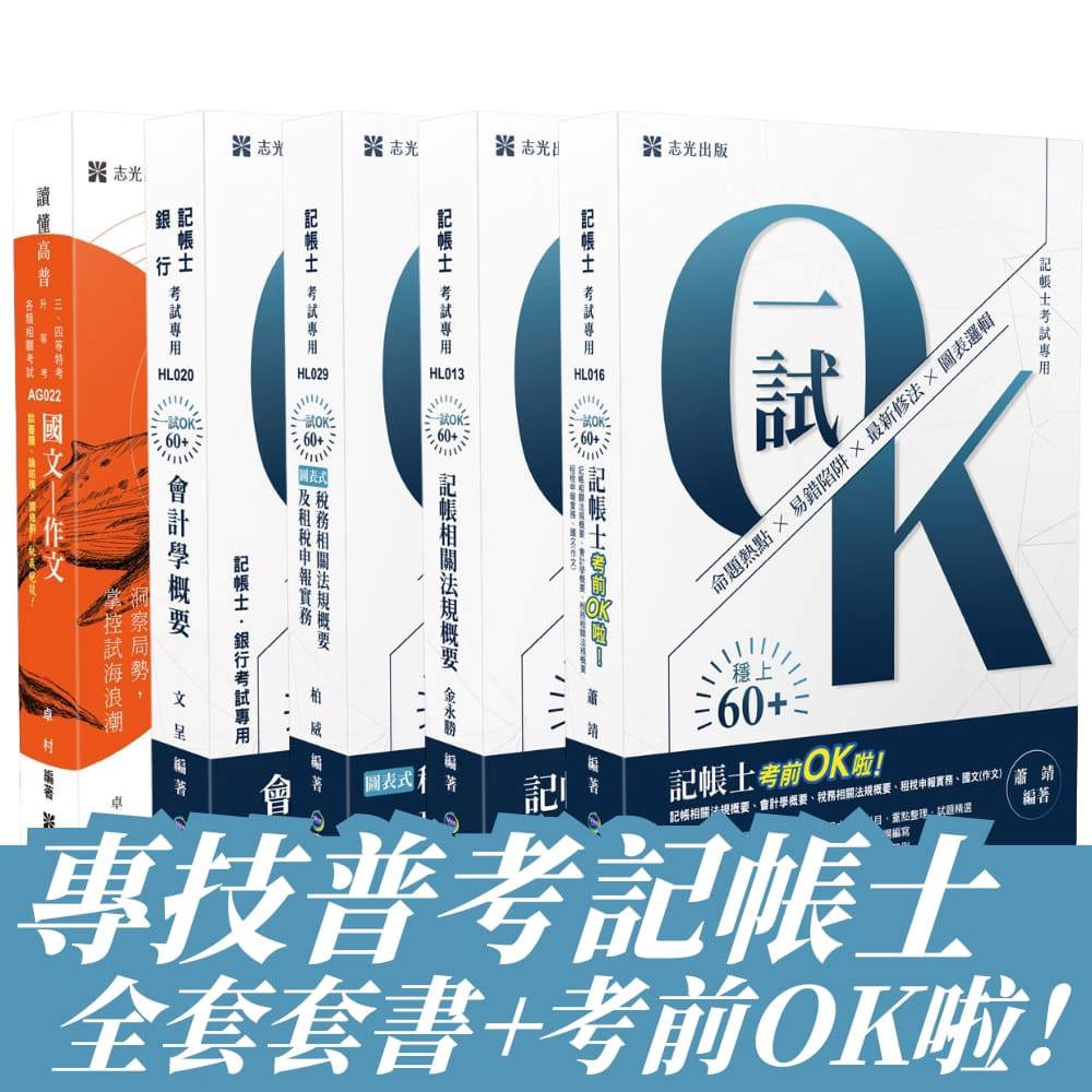 專技普考-記帳士全套套書+考前OK啦！(共5本)