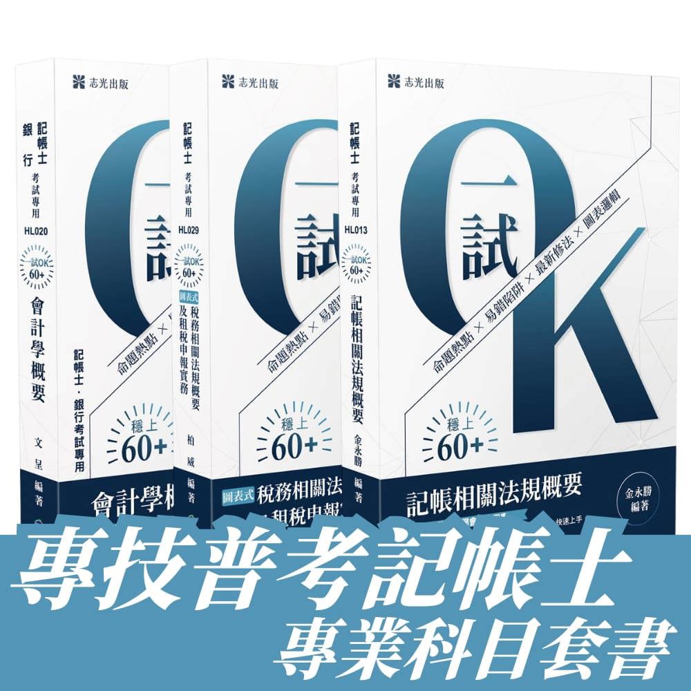 專技普考-記帳士專業科目套書(共3本)