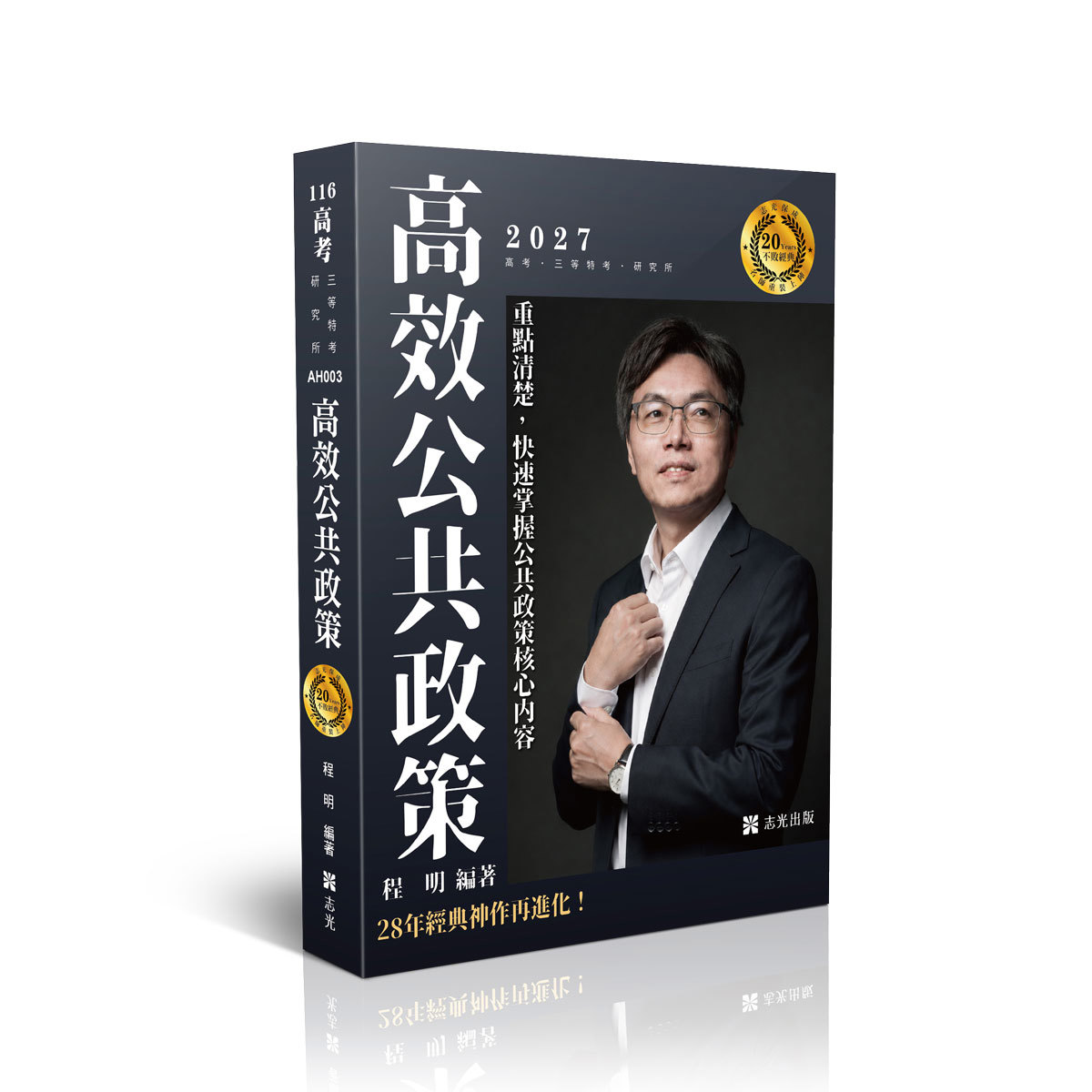 【預購】程明高效公共政策(程明)-AH003