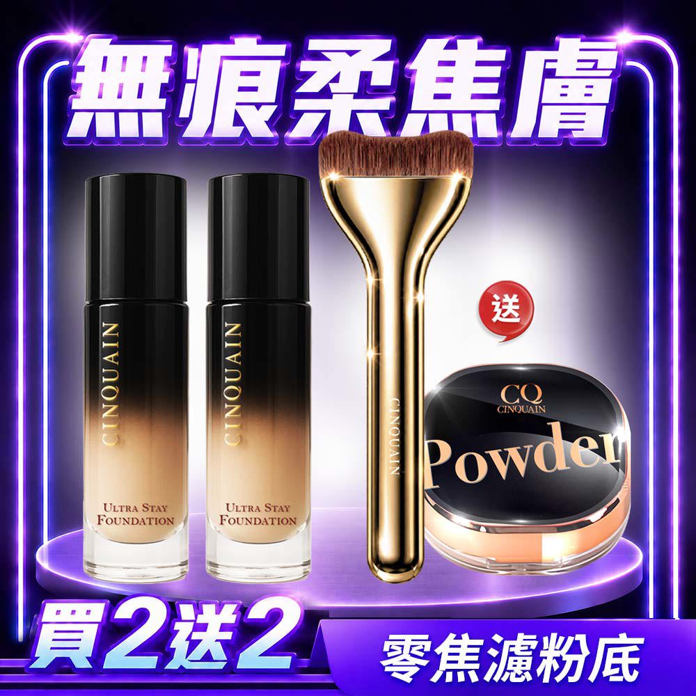 【買2送2】CQ思珂 零焦濾超持妝粉底(熬夜粉底)*2+星魅晶透裸肌蜜粉*1+零失手弧線粉底刷*1