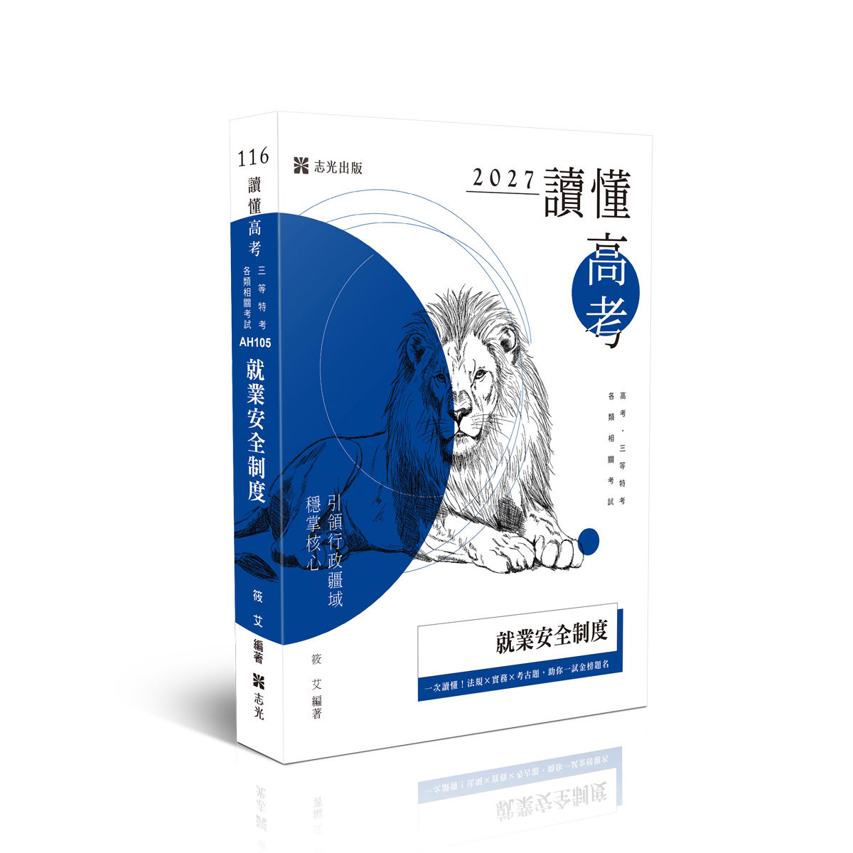 【預購】筱艾讀懂-就業安全制度(筱艾)-AH105