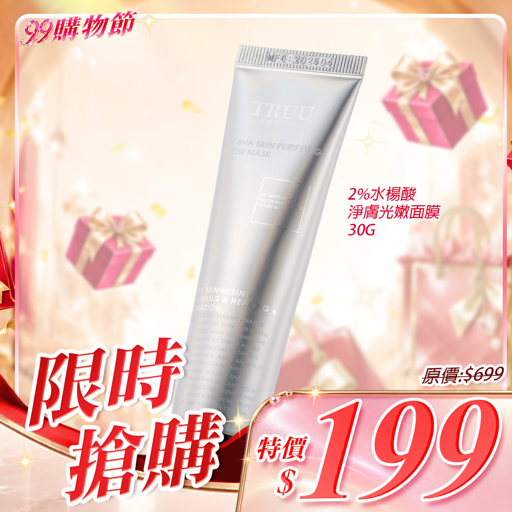 【下殺搶購】2%水楊酸淨膚光嫩面膜－30G隨身瓶