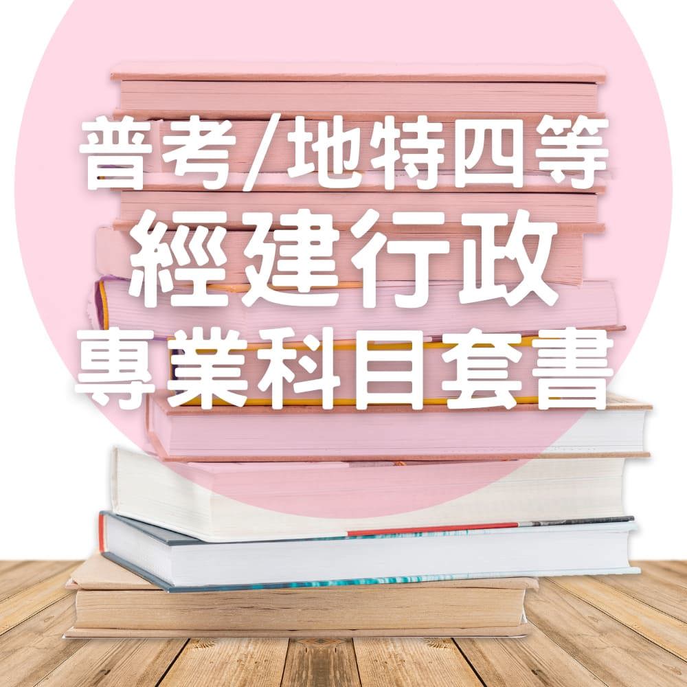 普考/地特四等經建行政專業科目套書(共3本)