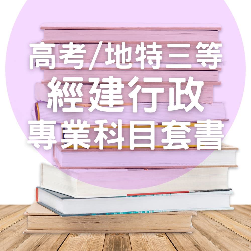 高考/地特三等經建行政專業科目套書(共4本)