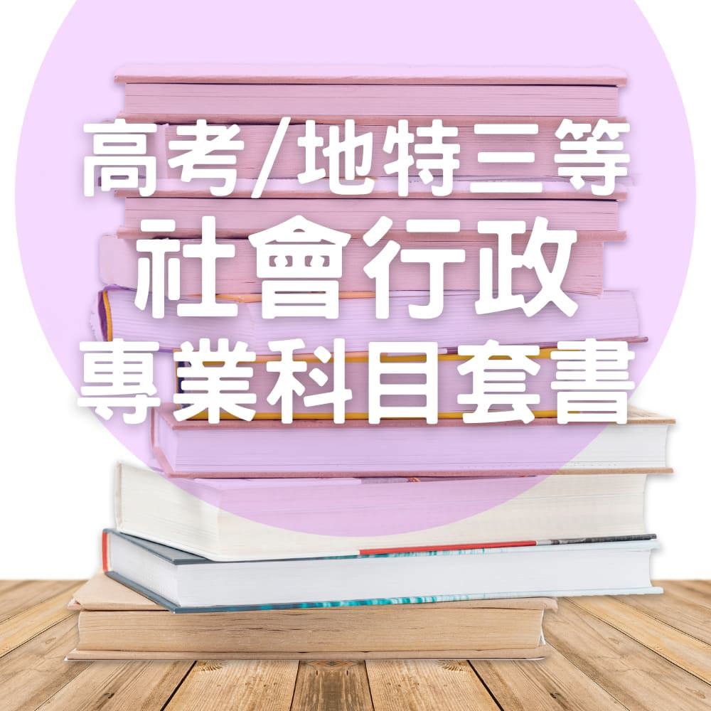 高考/地特三等社會行政專業科目套書(共4本)