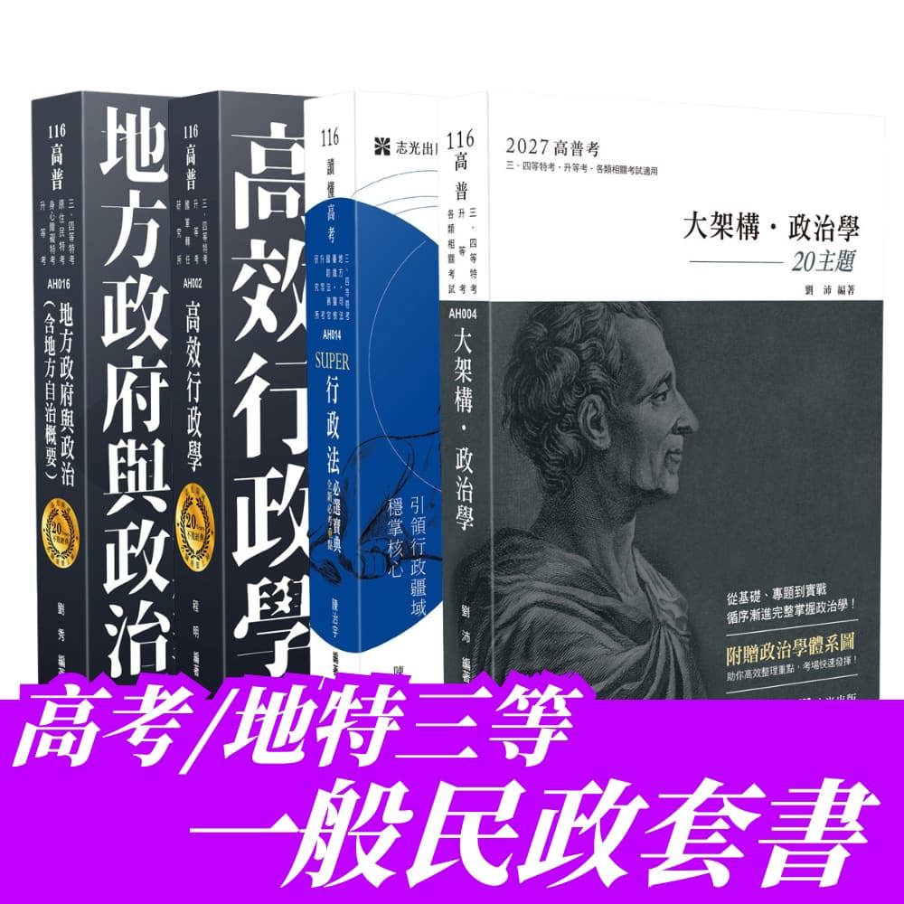 高考/地特三等一般民政專業科目套書(共4本)