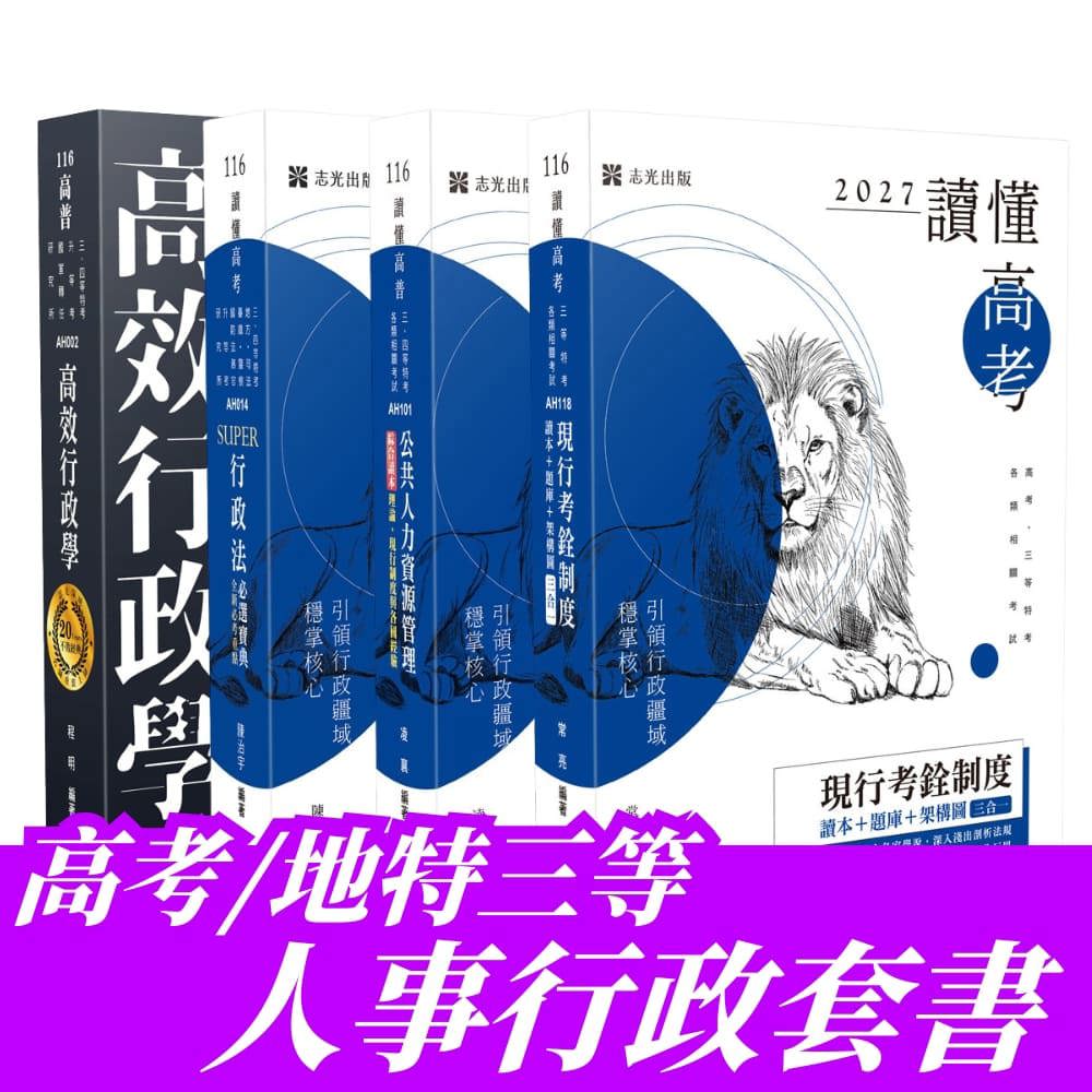 高考/地特三等人事行政專業科目專業科目套書(共4本)
