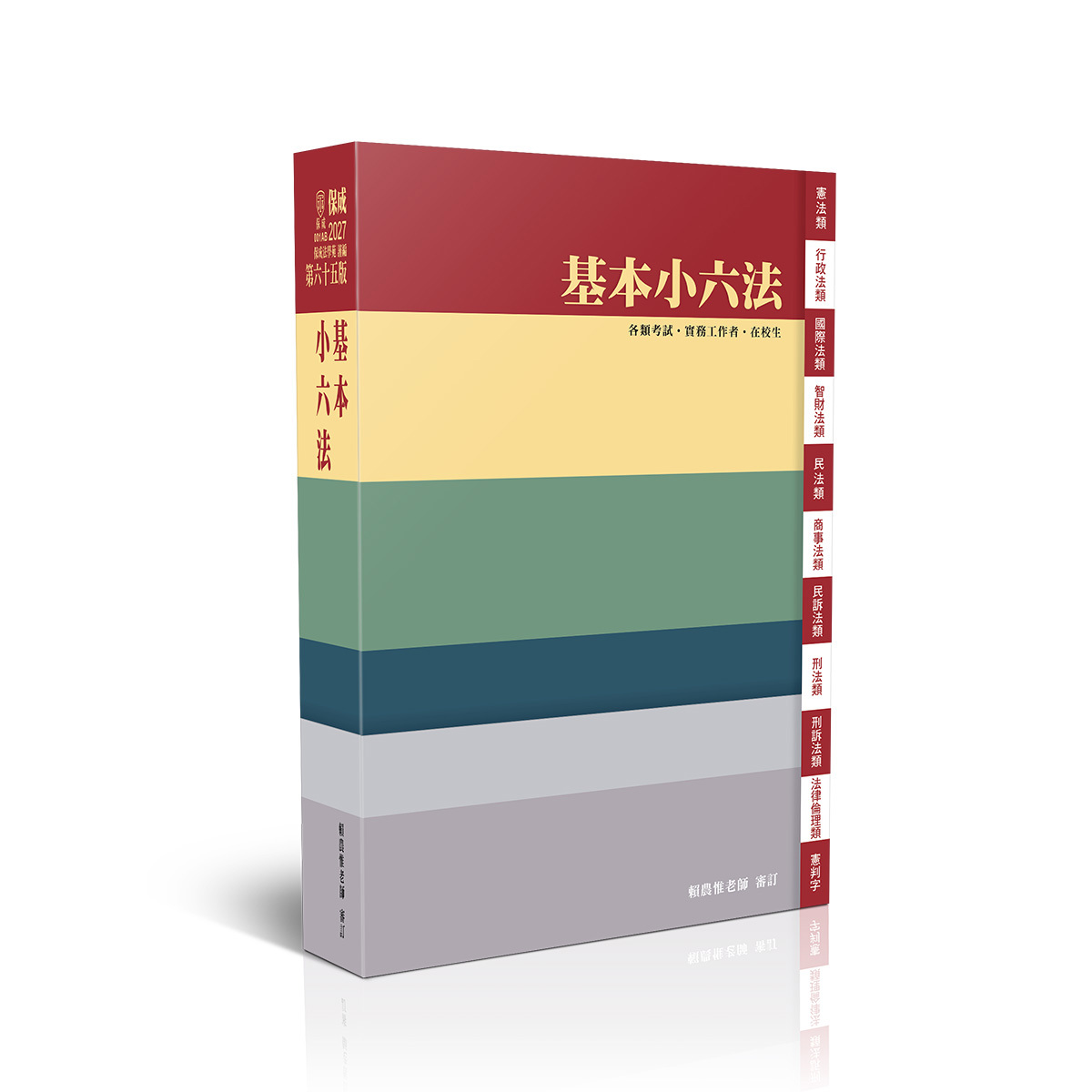 基本小六法-65版-2027法律法典工具書(保成法學苑)-001AB