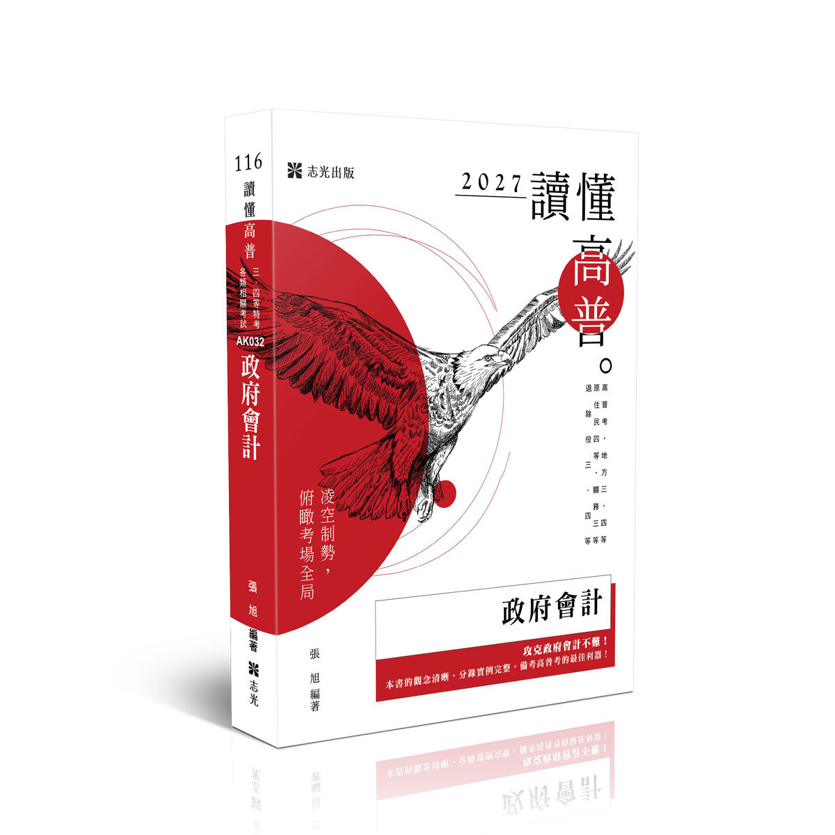 張旭讀懂-政府會計(張旭)-AK032