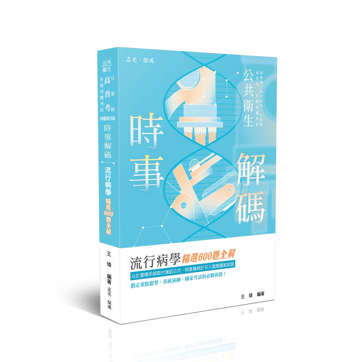 王瑋時事解碼-流行病學精選600題全解(王瑋)-HB010