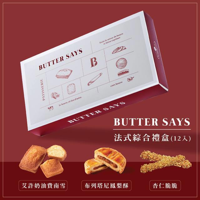 【Butter Says】法式綜合禮盒 (12入)