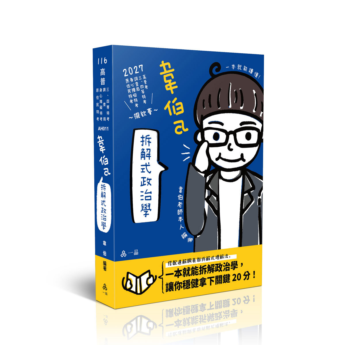 韋伯a拆解式政治學(韋伯)-AH011