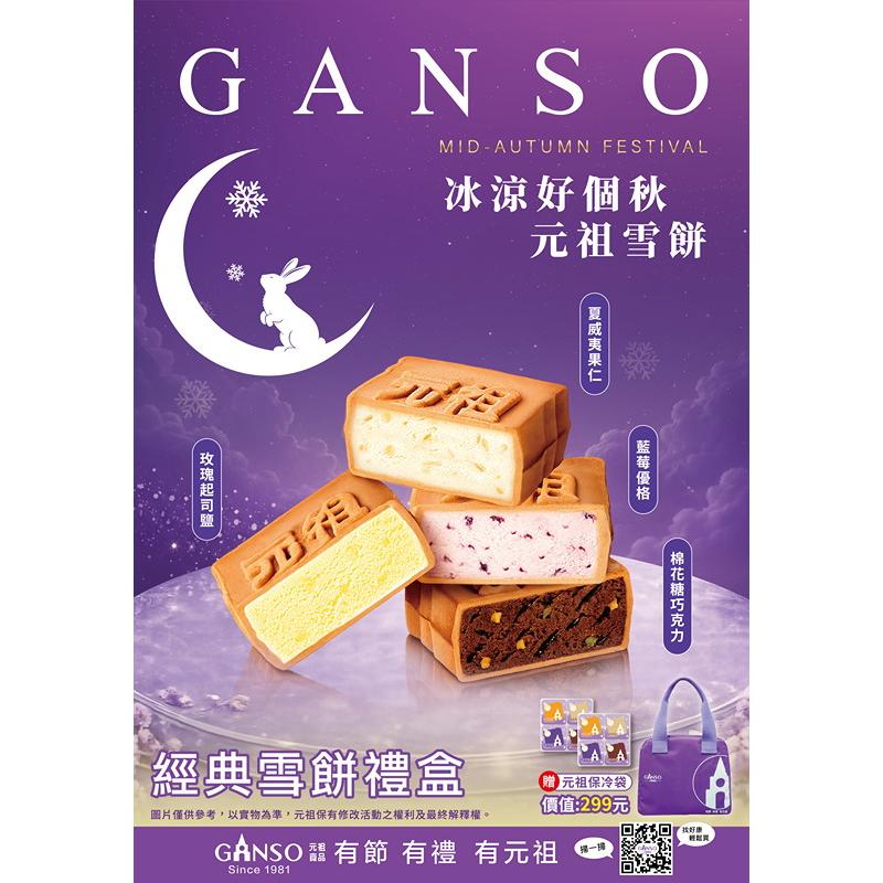 【元祖食品】經典雪餅禮盒(8入/12入) (非素食/冷凍/中秋禮盒)★9/3後開始出貨★