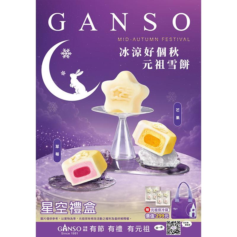 【元祖食品】星空禮盒(8入/12入) (非素食/冷凍/中秋禮盒)★9/3後開始出貨★