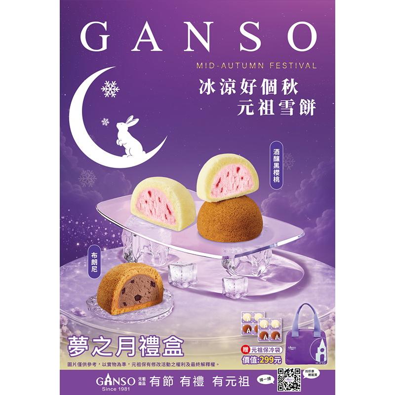 【元祖食品】夢之月禮盒(8入/12入) (非素食/冷凍/中秋禮盒)★9/3後開始出貨★
