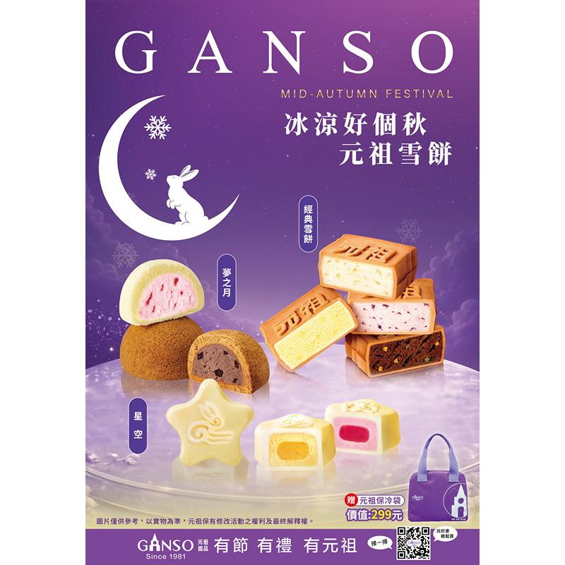 【元祖食品】雪中集禮盒 12入 (非素食/冷凍/中秋禮盒)★9/3後開始出貨★