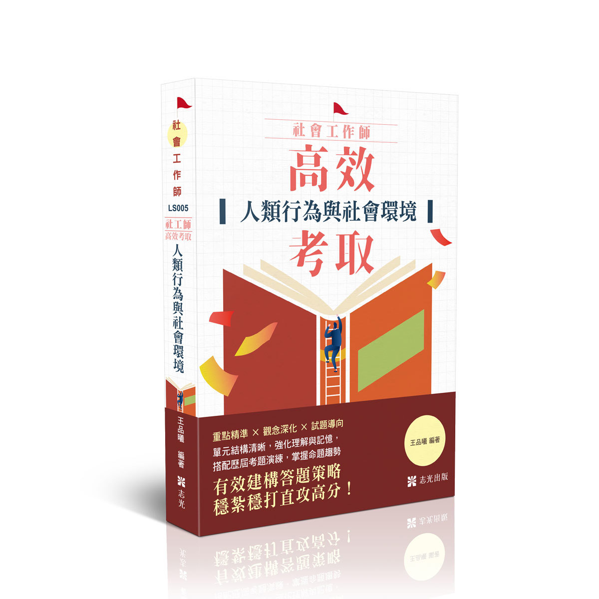 王品曦社工師-高效考取-人類行為與社會環境(王品曦)-LS005