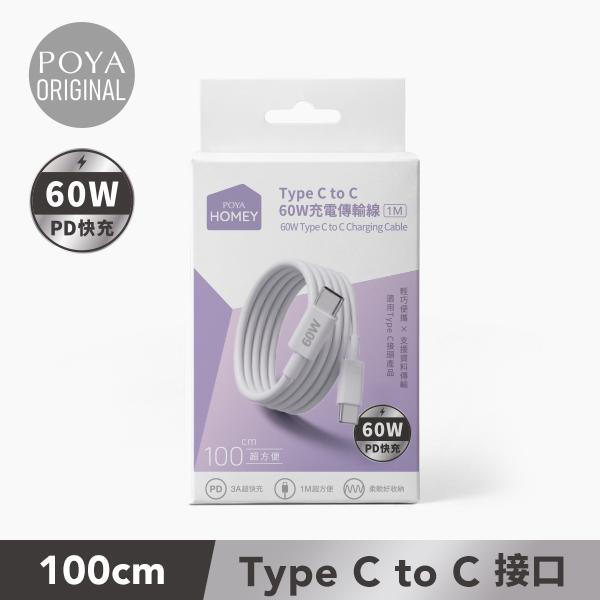 【廠商直送】POYA HOMEY充電傳輸線2入-CtoC-60W-1m