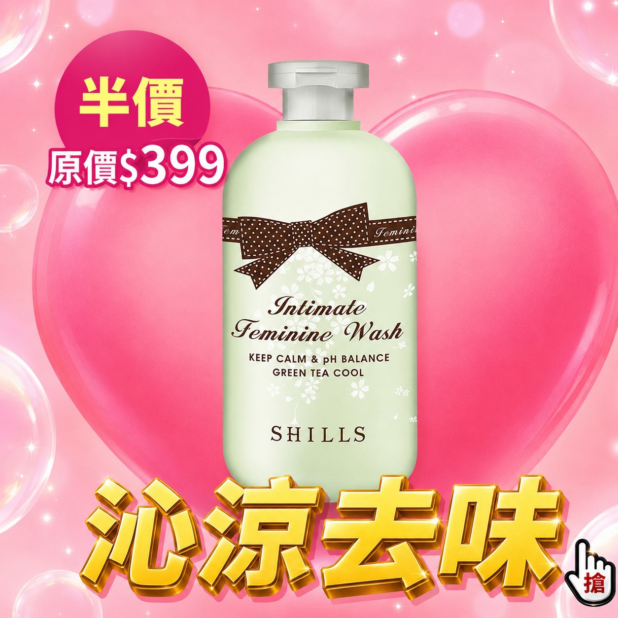 SHILLS舒兒絲【沁涼去味】植粹沁涼抗菌調理私密潔淨露-售價已折