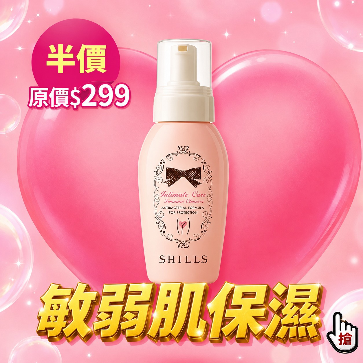 SHILLS舒兒絲【3秒速淨】強化機能型私密慕絲-售價已折