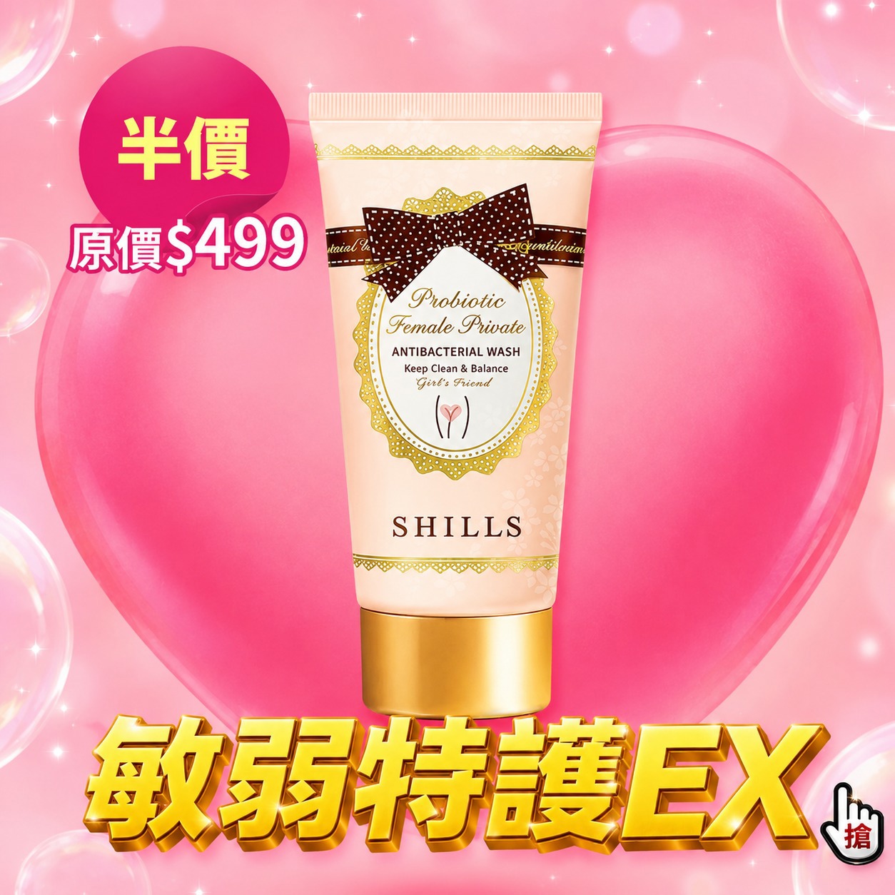 SHILLS舒兒絲【敏弱特護EX】 益生菌私密精油潔淨凝露-售價已折