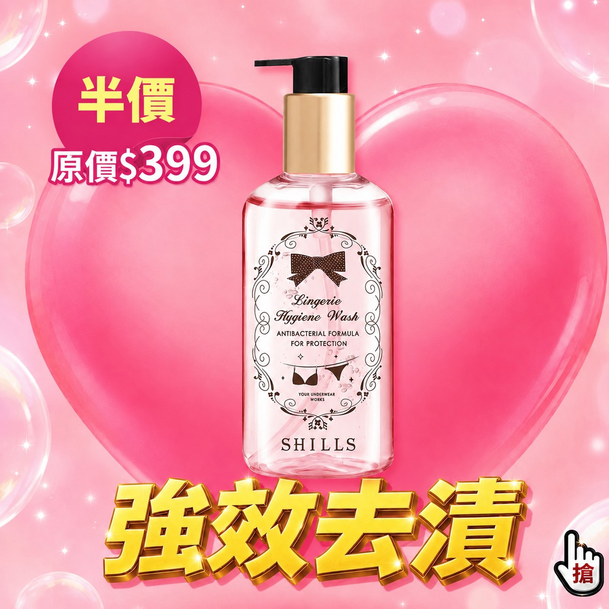 SHILLS舒兒絲【強效去漬】私密衣物抗菌手洗精-售價已折