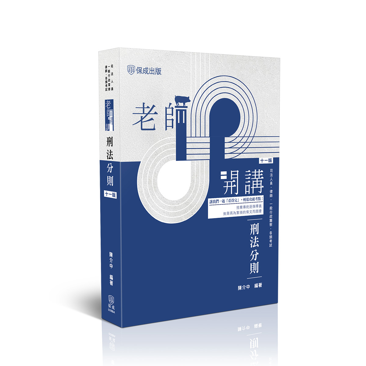 陳介中老師開講-刑法分則(陳介中)-008BA