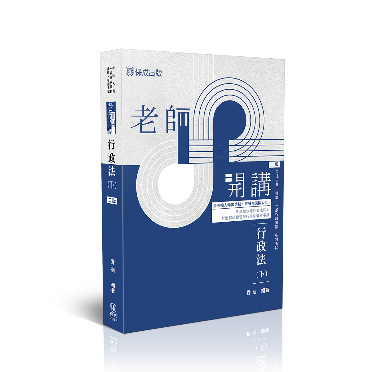 霖徊老師開講-行政法(下)(霖徊)-036BA