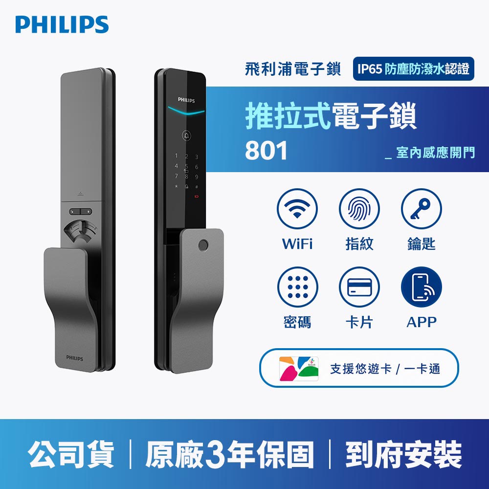 PHILIPS 飛利浦｜EASYKEY DDL801 推拉式智能門鎖(含基本安裝)