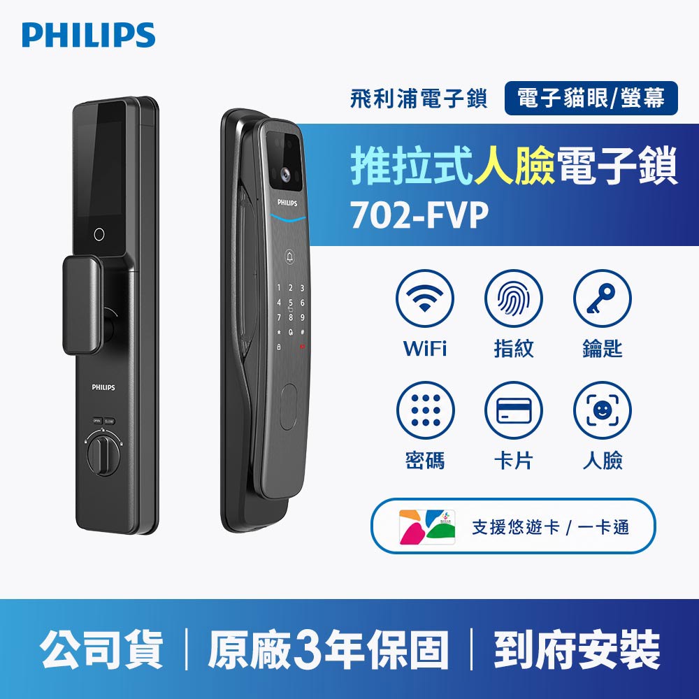 PHILIPS 飛利浦｜EASYKEY 702-FVP 人臉可視智能門鎖 (含基本安裝)