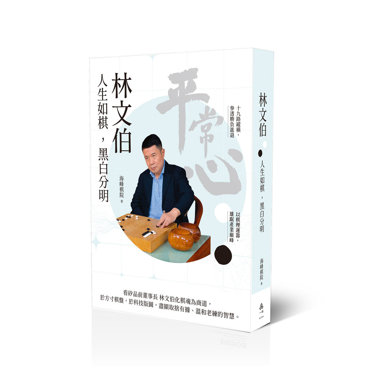 海峰棋院林文伯：人生如棋，黑白分明(海峰棋院)(一品經銷)-023YM