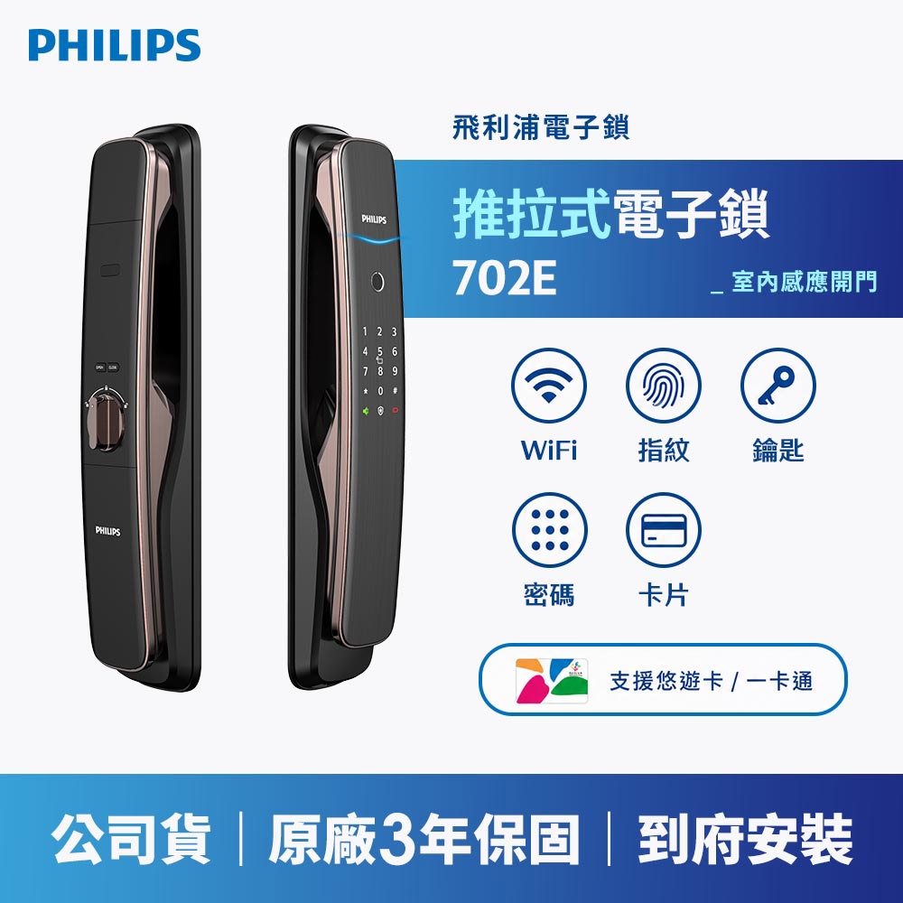 PHILIPS 飛利浦｜EASYKEY 702E 推拉式智能門鎖 (含基本安裝)