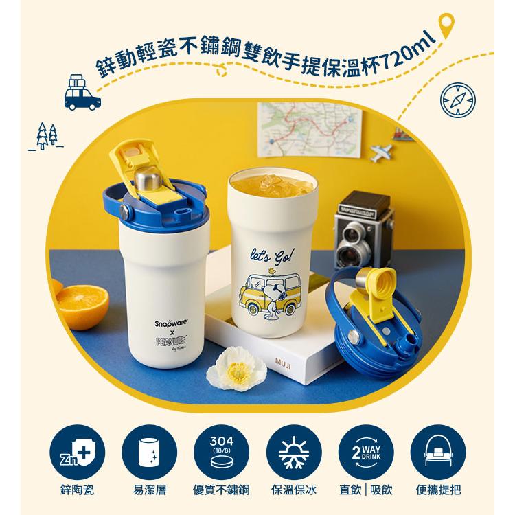 専用です！ 康寧餐具 手提 保溫 杯 Snapware康寧密扣 SNOOPY 旅行趣 鋅動輕瓷