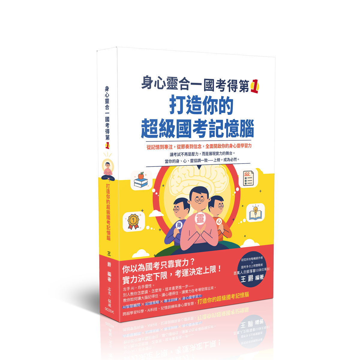 王爵身心靈合一，國考得第一！打造你的超級國考記憶腦(王爵)-002SK