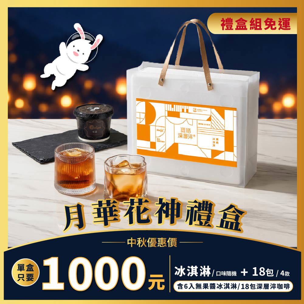 【中秋限定】Bulga寶格冰淇淋-月華・花神 典藏禮盒 (深層淬咖啡&冰淇淋)