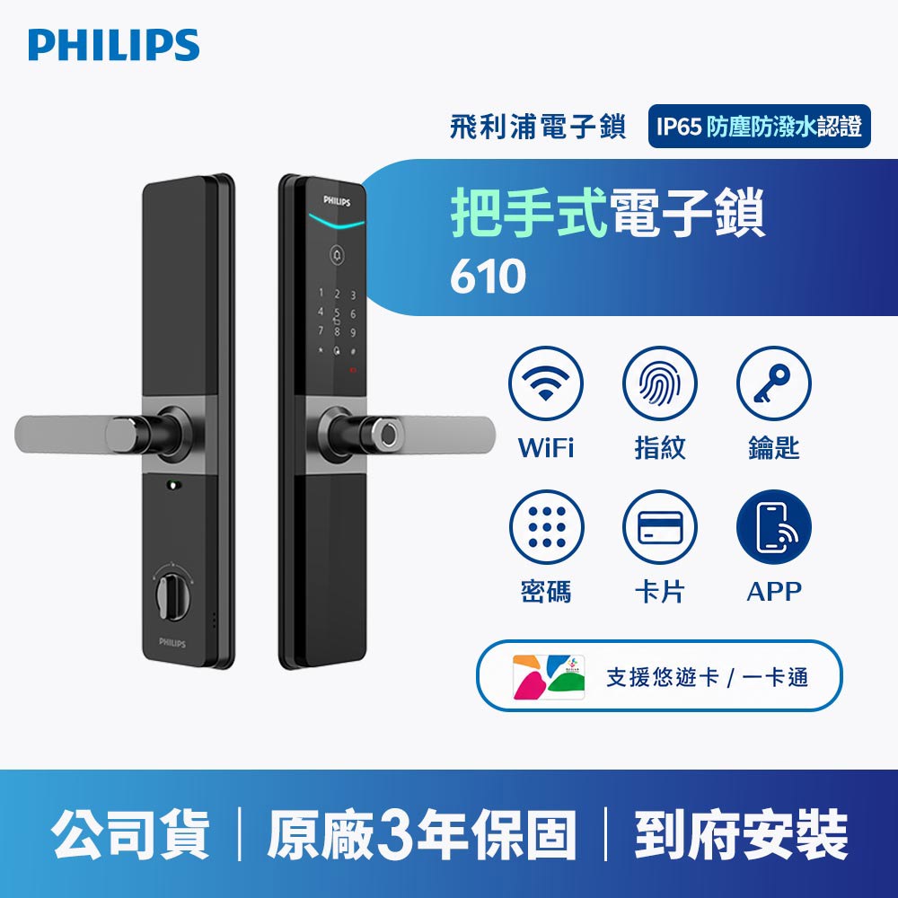 PHILIPS 飛利浦｜EASYKEY DDL610 把手式智能門鎖 (含基本安裝)