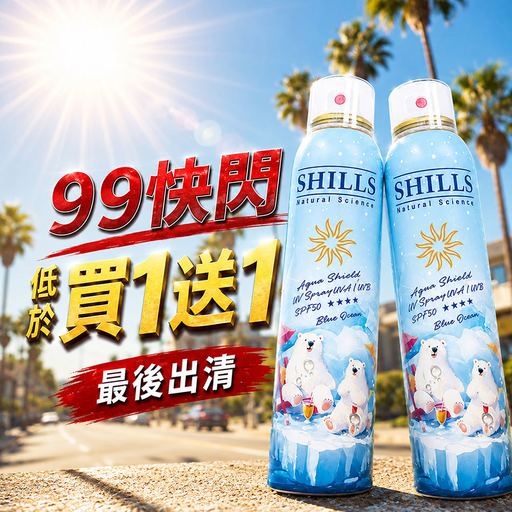 【殺破買1送1】SHILLS舒兒絲 很耐曬超清爽水潤高效防曬噴霧SPF50+★★★★(蔚藍海洋)(180ml)*2(售價已折)
