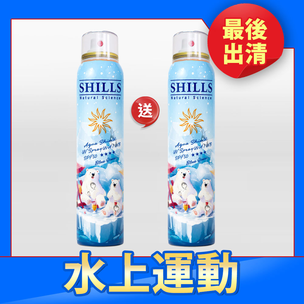 【殺破買1送1】SHILLS舒兒絲 很耐曬超清爽水潤高效防曬噴霧SPF50+★★★★(蔚藍海洋)(180ml)*2(售價已折)