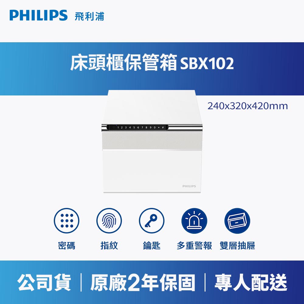 PHILIPS 飛利浦｜SBX102 保管箱