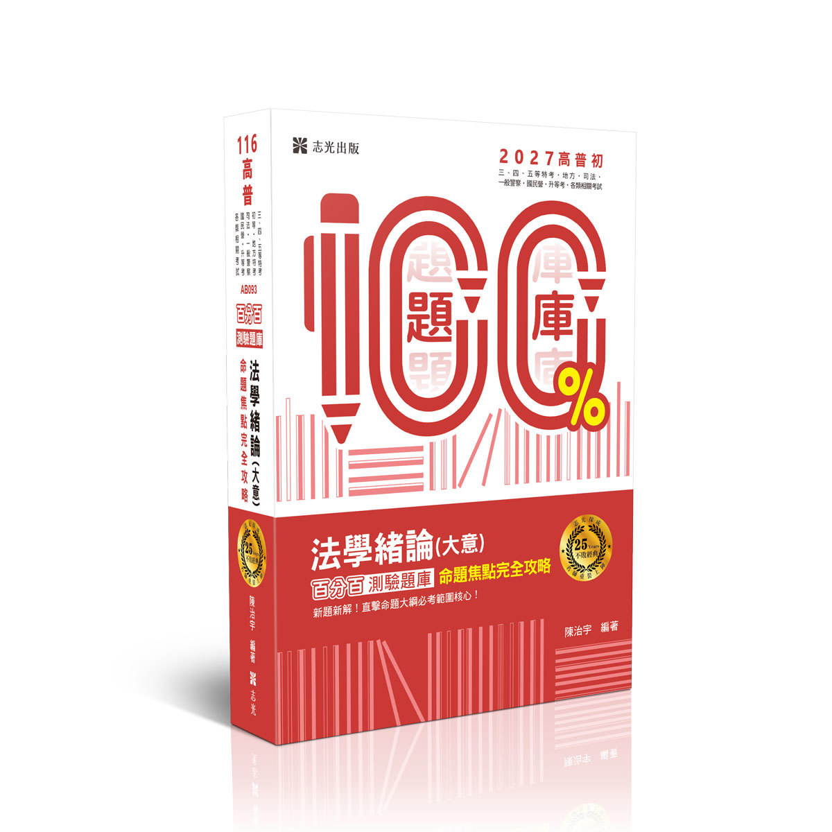 陳治宇法學緒論(大意)百分百測驗題庫命題焦點完全攻略(陳治宇)-AB093