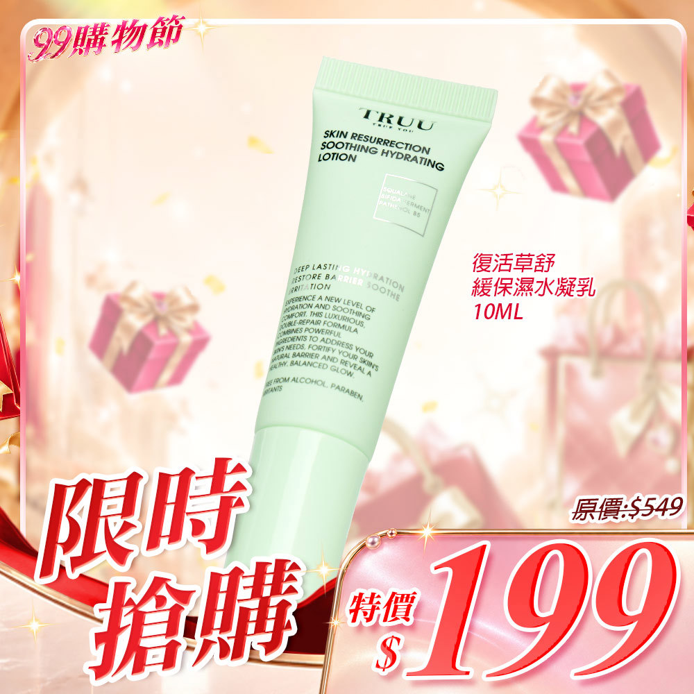 【下殺搶購】復活草舒緩保濕水凝乳10ML-隨身瓶