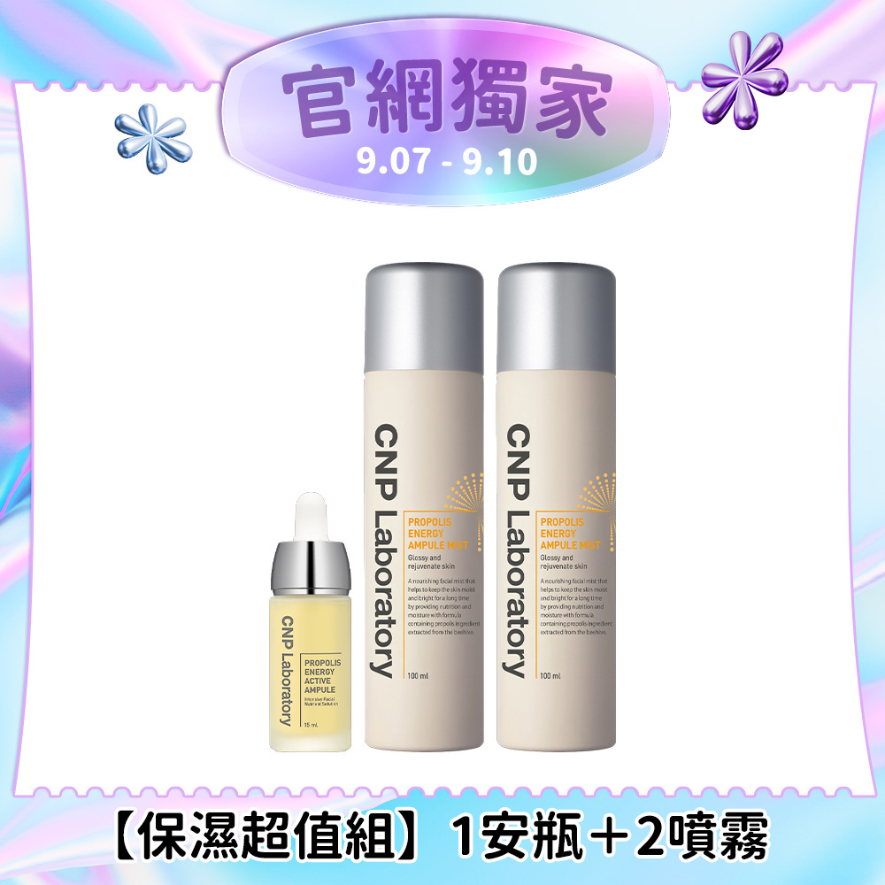 【蜂膠1+2】CNP 雙重爆水彈潤組