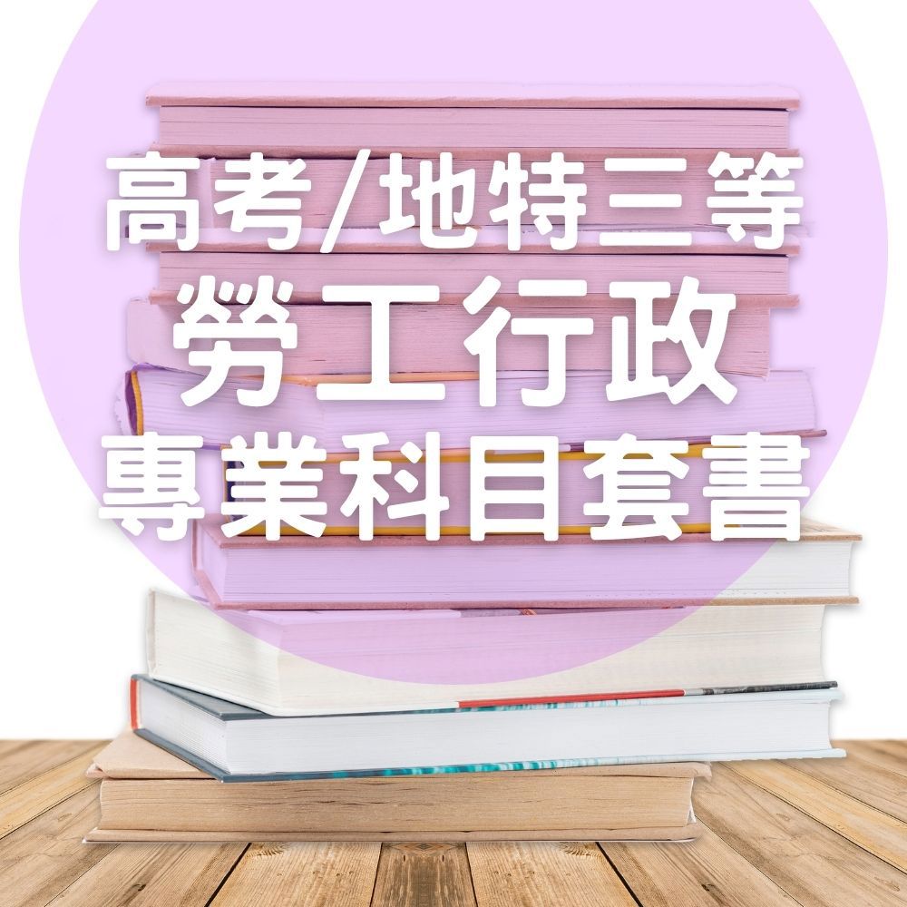 高考/地特三等勞工行政專業科目套書(共4本)
