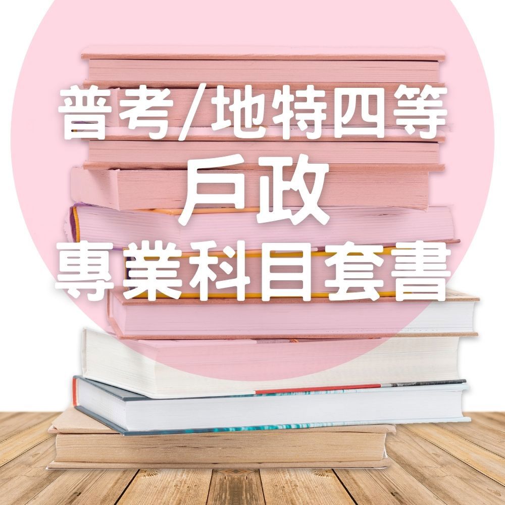 普考/地特四等戶政專業科目套書(共4本)