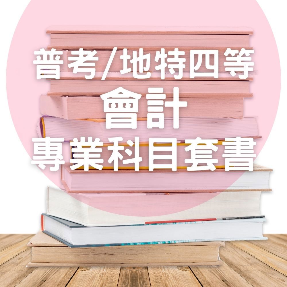 普考/地特四等會計專業科目套書(共3本)