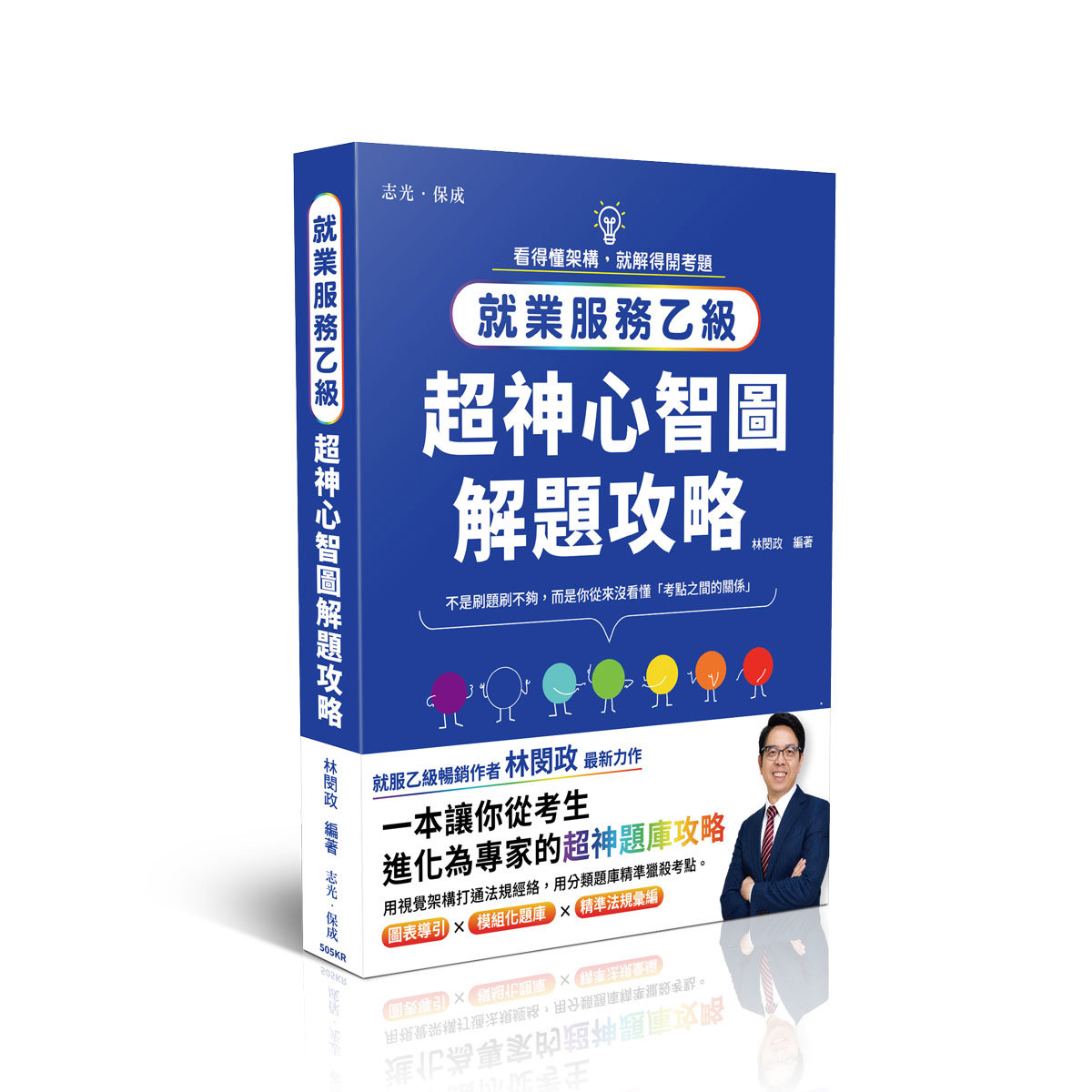 林閔政就業服務乙級-超神心智圖解題攻略(林閔政)-505KR