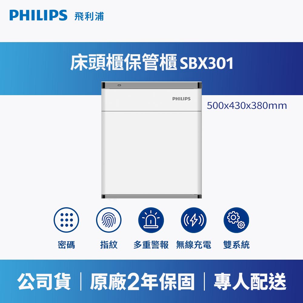 PHILIPS 飛利浦｜SBX301 保管櫃