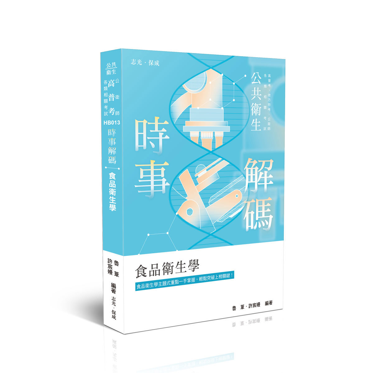 魯葦‧許宸嫚時事解碼-食品衛生學(魯葦‧許宸嫚)-HB013