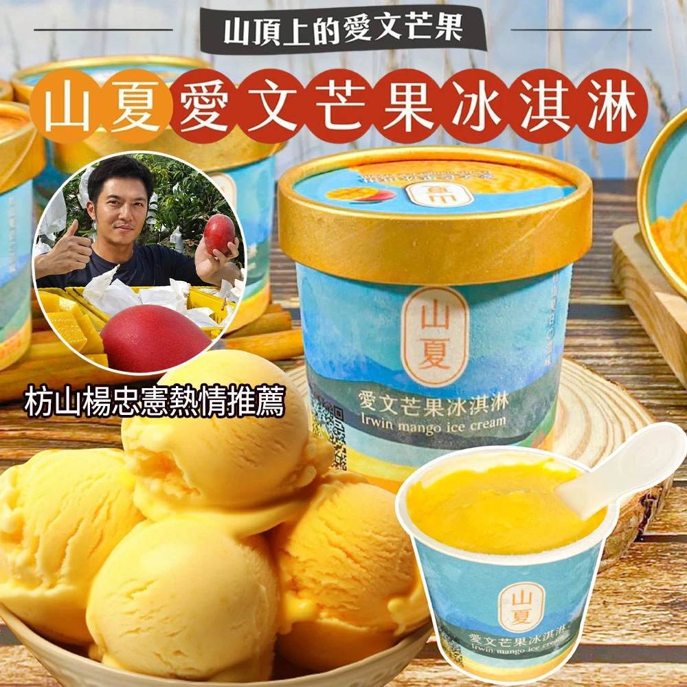【初品果】屏東枋山青農楊忠憲愛文芒果冰淇淋 【限量供應 含果率80%】-廠商直送